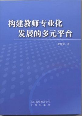 构建教师专业化发展的多元平台