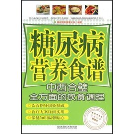 糖尿病营养食谱:中西合璧全方面的饮食调理