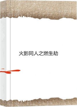 火影同人之燃生劫