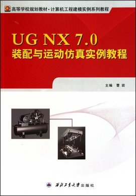 UGNX7.0装配与运动仿真实例教程