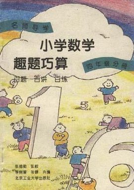 小学数学趣题巧算百题百讲百练