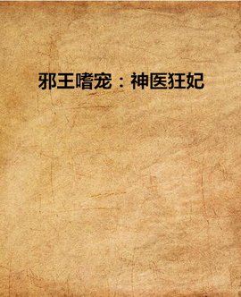 邪王嗜宠:神医狂妃
