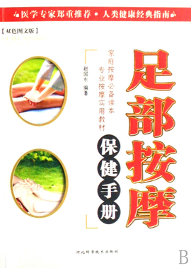 足部按摩保健手册(双色图文版)