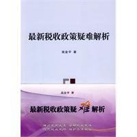 最新税收政策疑难解析