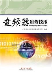 变频器维修技术指南