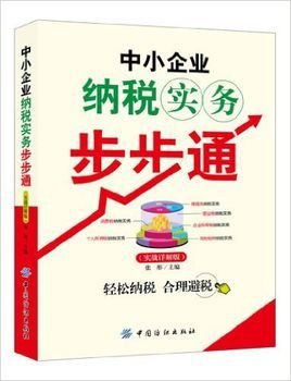 中小企业纳税实务步步通