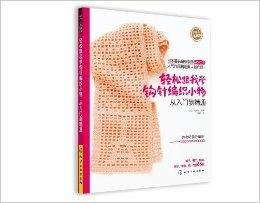 轻松跟我学钩针编织小物:从入门到精通