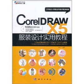 CorelDRAW X5服装设计实用教程