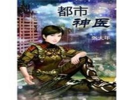 都市神医