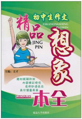 初中生作文精品·想象一本全