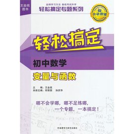 轻松搞定初中数学:变量与函数