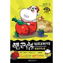 酷巴熊脑筋急转19弯. 智慧开窍卷