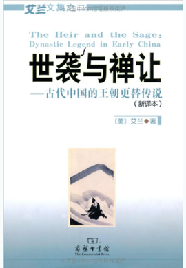 古代中国的王朝更替传说:世袭与禅让