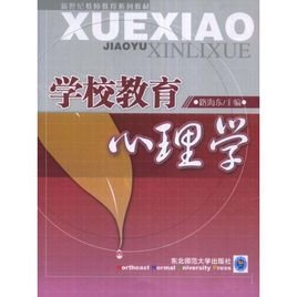 学校教育心理学