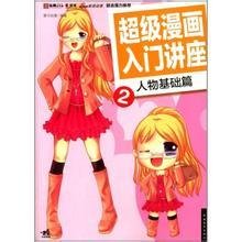 超级漫画入门讲座2:人物基础篇
