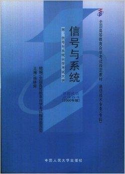 信号与系统全国高等教育自学考试指定教材