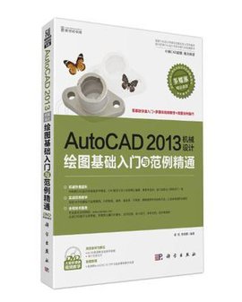 AutoCAD2013机械设计绘图基础入门与范例精