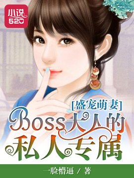 盛宠萌妻:BOSS大人的私人专属