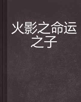 火影之命运之子
