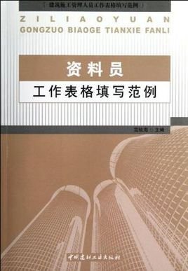 资料员工作表格填写范例\/建筑施工管理人员工