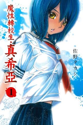 魔性转校生·真希亚