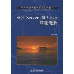 SQLServer2005中文版基础教程