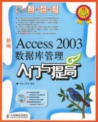 Access2003数据库管理入门与提高