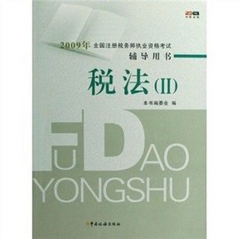 全国注册税务师执业资格考试辅导用书:税法2