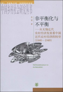 非平衡化与不平衡:从无锡近代农村经济发展看