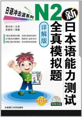 新日本语能力测试N2全真模拟题