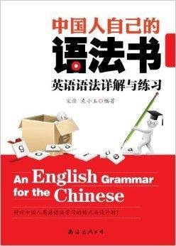 中国人自己的语法书:英语语法详解与练习