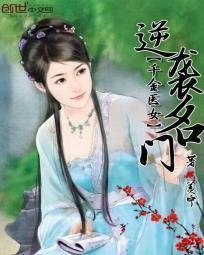 千金医女:逆袭名门