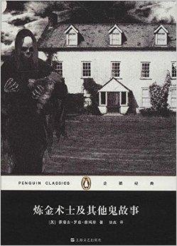 企鹅经典丛书:炼金术士及其他鬼故事