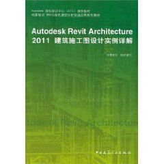 Autodesk Revit Architecture 2011建筑施工图设