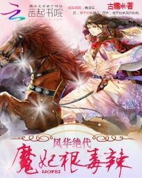 风华绝代:魔妃狠毒辣