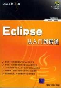 Java开发利器:Eclipse从入门到精通