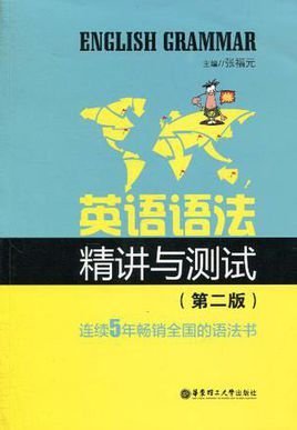 英语语法精讲与测试