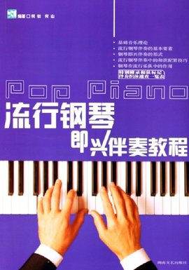 钢琴即兴伴奏教程_360百科