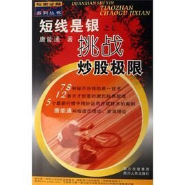短线是银:挑战炒股极限
