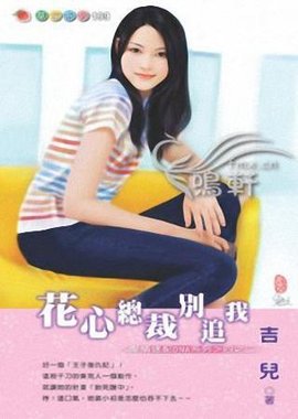 花心总裁别追我