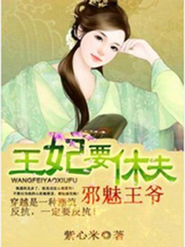 邪魅王爷:王妃要休夫