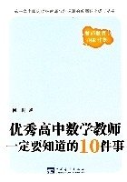 优秀高中数学教师一定要知道的10件事