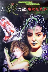DVD】人蛇大戦 蛇(´82香港/台湾)+ustokalon.tj