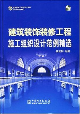 建筑装饰装修工程施工组织设计范例精选