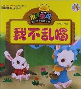 家有宝贝安全教育故事系列:我不乱喝