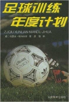 足球训练年度计划