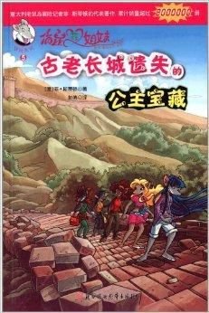 俏鼠菲姐妹:古老长城遗失的公主宝藏