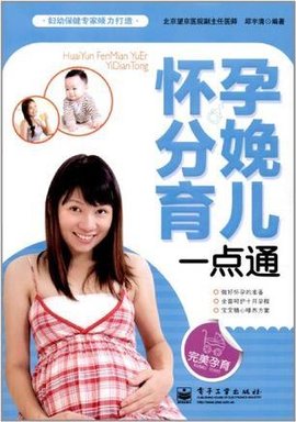 怀孕分娩育儿一点通