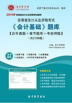 圣才题库·2014年安徽省会计从业资格考试《