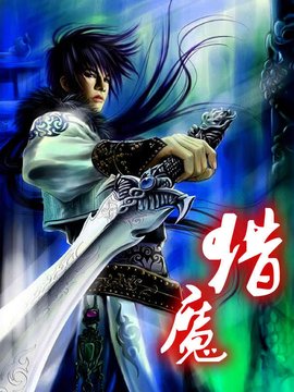 灭仙弑神:至尊猎魔狂徒